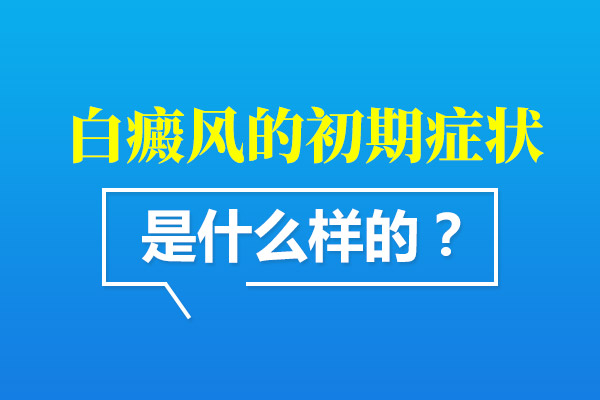 初期白癜风都有哪些症状？