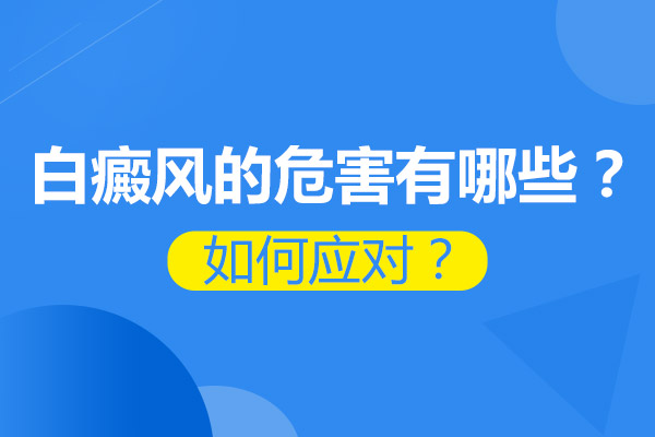 白癜风会对患者产生那些精神危害?