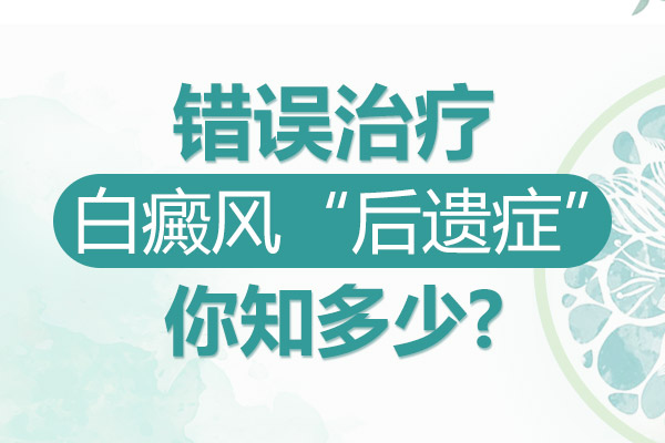白癜风出现误诊可能有哪些危害?