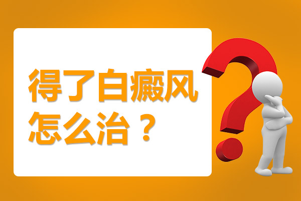 合肥治白癜风哪里好