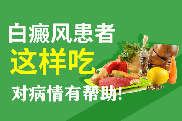 得了白癜风饮食上得当心这些问题