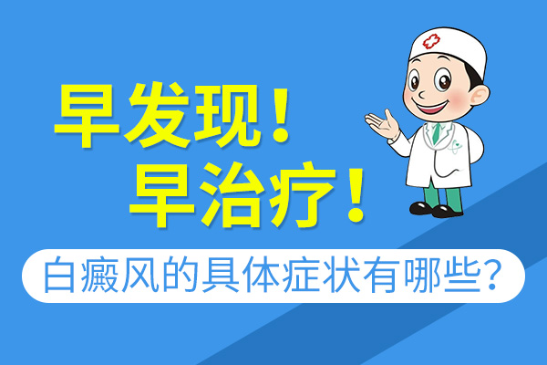 怎么知道胳膊上的白斑是不是白癜风?