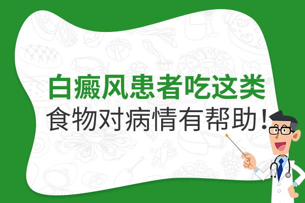 白癜风病人的饮食应该如何把握?