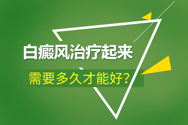 湘潭早期白癜风要医治多久才好？