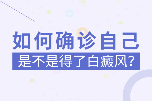 如何诊断自己是否患上了白癜风?