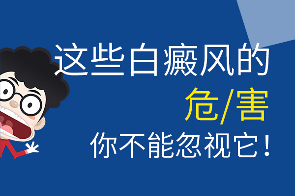 手部有白癜风的危害有哪些?