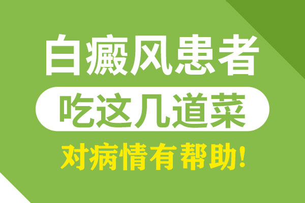 白癜风患者适合吃什么样的食物?
