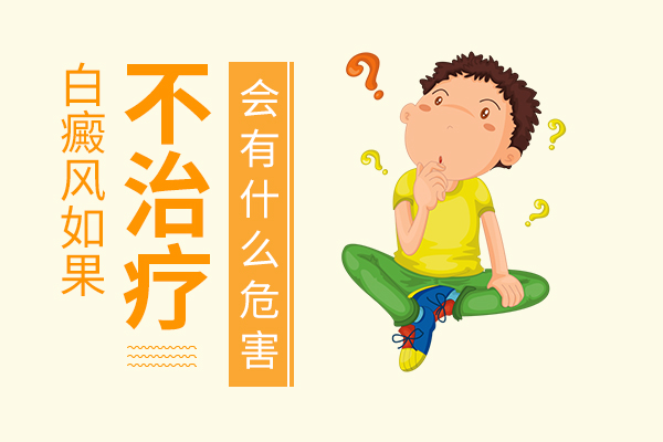 合肥白癜风医院介绍白癜风疾病不治疗有哪些危