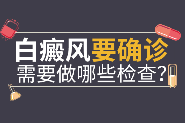 怎么对白癜风的症状进行诊断?