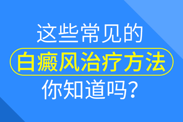 白癜风的治疗方法