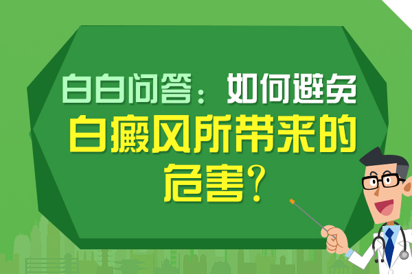 毛囊型白斑的危害具体有哪些呢?