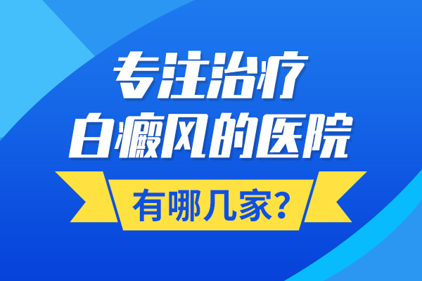 安庆白癜风医院口碑怎么样