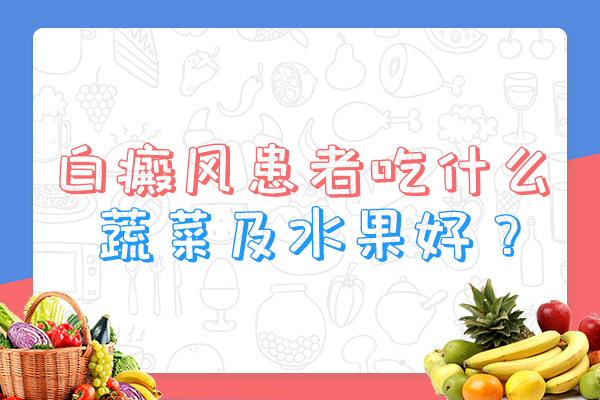 安庆白癜风医院分析患白癜风可以吃胡萝卜吗