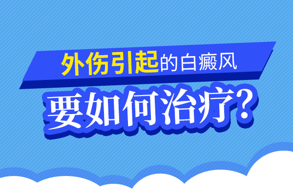 摔伤后病发白癜风应该怎么对待?