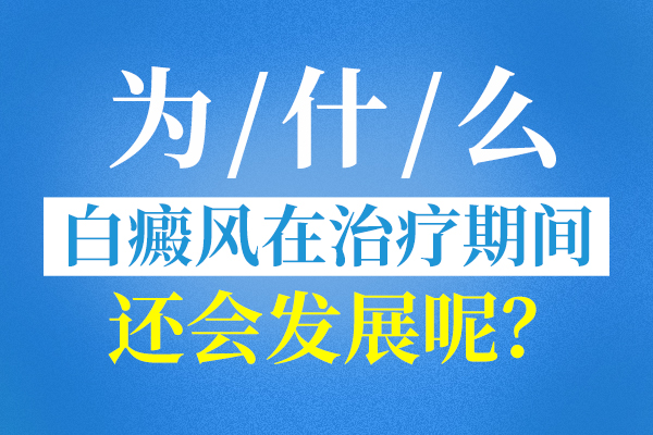 白癜风怎么会出现扩散的情况?