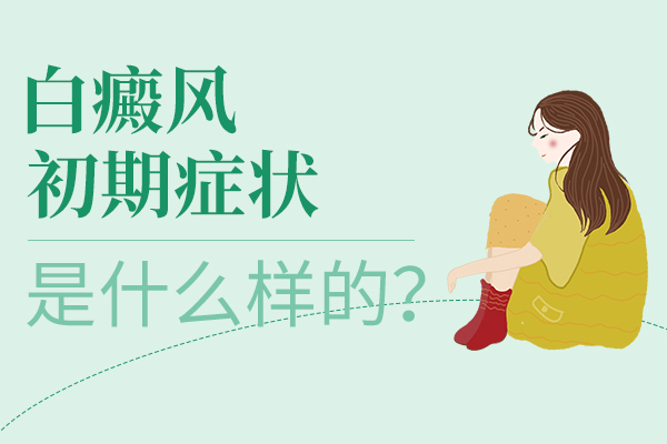 永州婴幼儿早期白癜风是什么样?