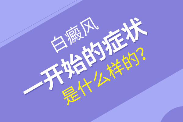 白癜风初期都会产生怎样的变化?