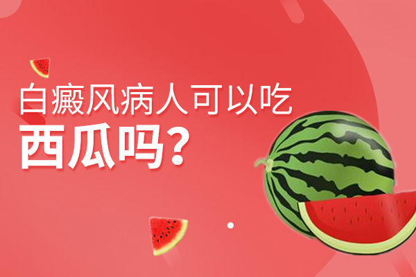 夏季白癜风患者还能吃西瓜吗?