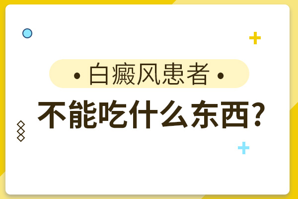 合肥女性白癜风不能吃哪些食物?