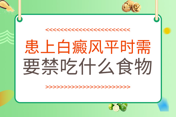 孩子得了白癜风有什么忌口吗