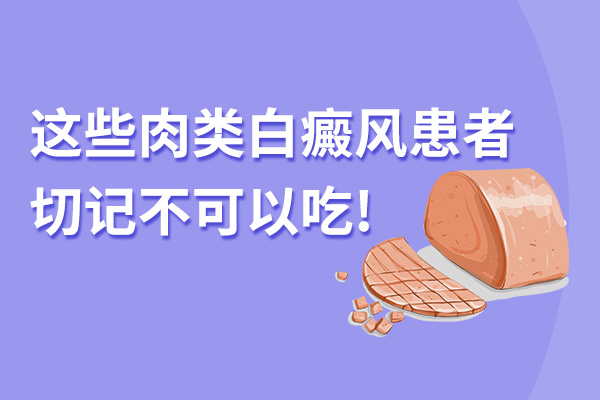 白癜风患者不可以经常吃什么肉?