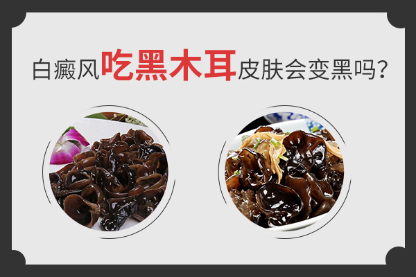 黑木耳对白癜风患者有没有帮助?