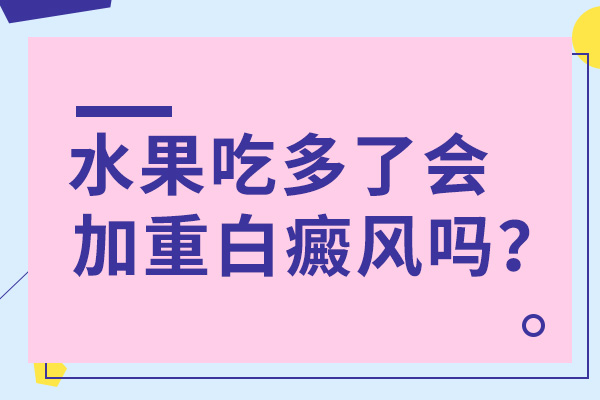 白癜风患者不易吃哪些水果?