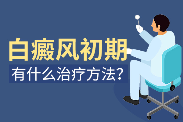 早期与晚期在白癜风的治疗上有哪两大不同的特点?