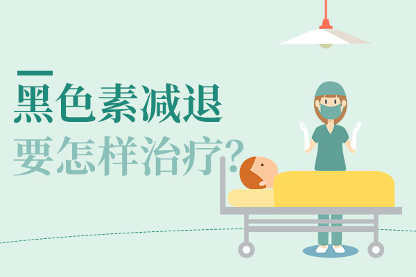 黑色素移植技术治疗白癜风怎么样?