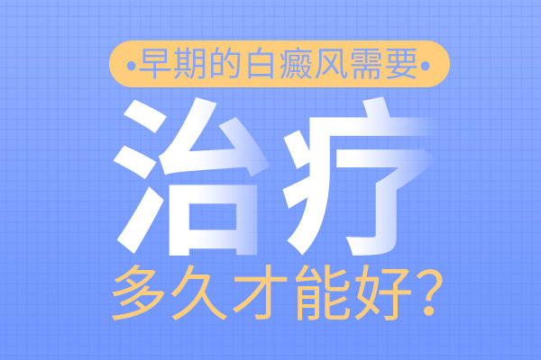 白癜风治疗多久才能好？