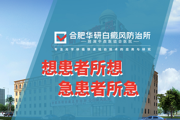在合肥怎么才能选择一家好的白癜风医院呢?