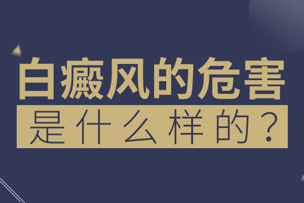 白癜风的危害是什么样的