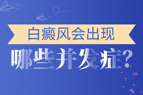 南通白癜风并发症知多少