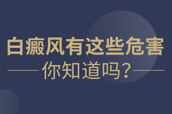 白癜风用错方法的危害