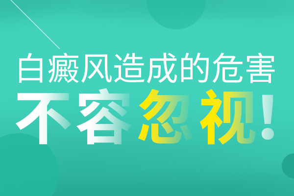 白癜风对患者会有什么影响呢