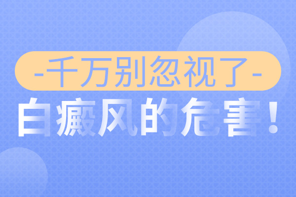 白癜风患者应该注意哪些问题比较好?