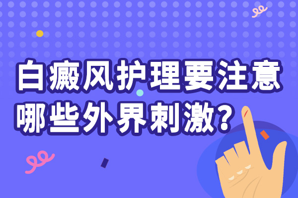 青少年身上出现白癜风要注意什么?