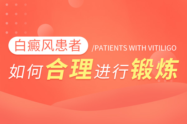 白癜风患者运动时要注意的是?