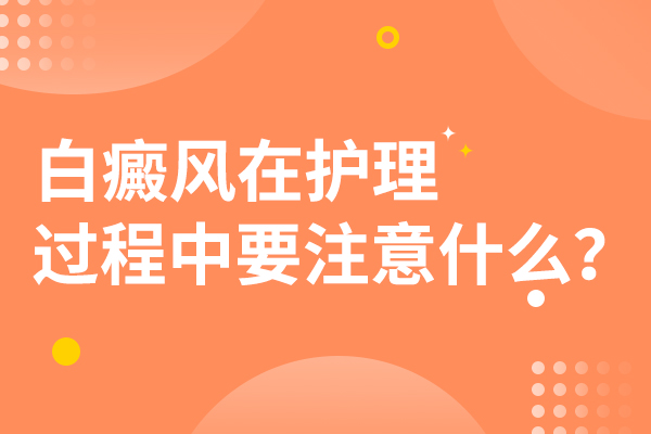 婴儿在治疗白癜风的时候有哪些是需要注意的?