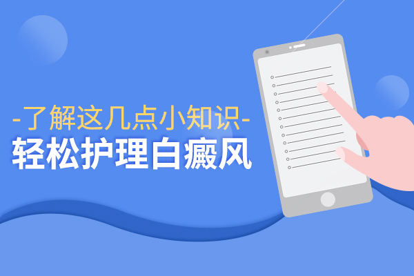 女性白癜风该如何护理
