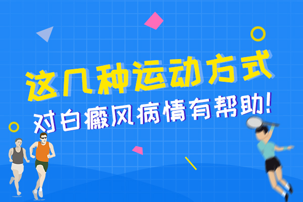 白癜风患者运动后需要注意什么呢?