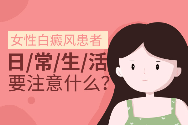 女性白癜风患者出现白癜风要注意什么?