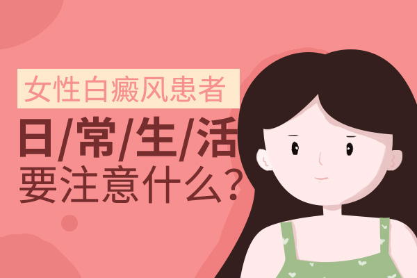 蚌埠女性得了白癜风要怎么做比较好呢？