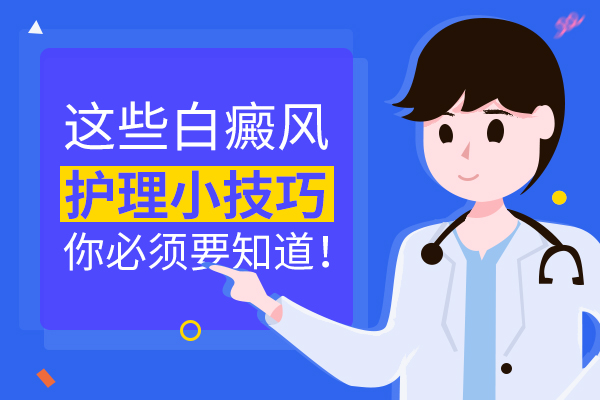 患者在患上白癜风之后应该注意哪些问题?