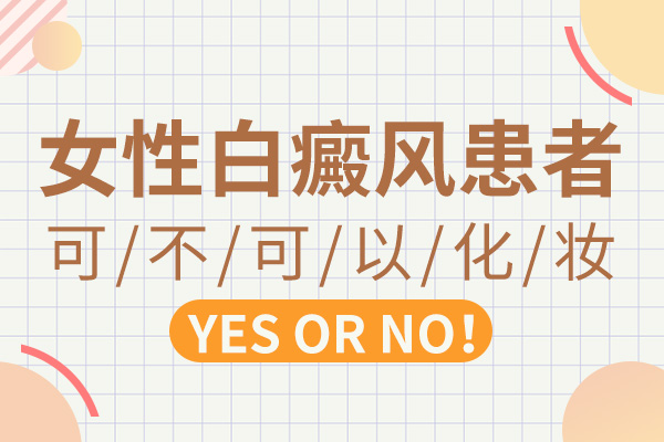 白癜风为什么要少用或避免使用美白化妆？