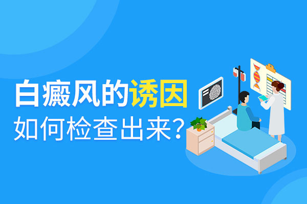 怎樣才能檢查出白癜風(fēng)誘因呢?