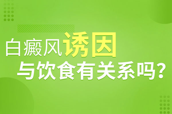 湘潭引发白癜风和饮食有关吗？