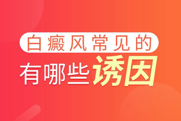 白癜风出现受到哪些常见病因影响?