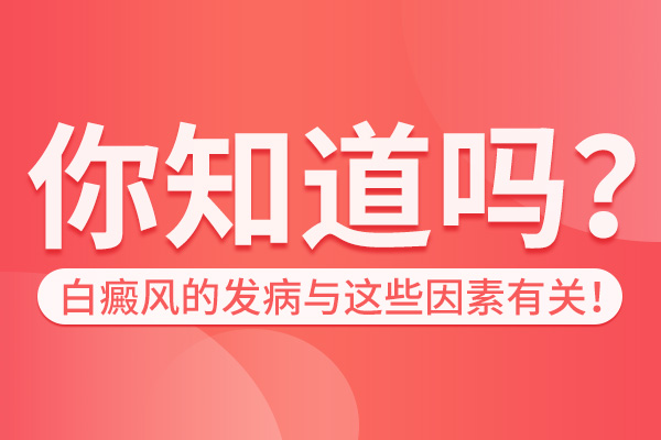 白癜风反复发作的原因是什么