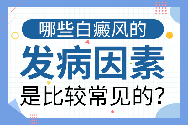 白癜风为何更加“青睐”男性群体?